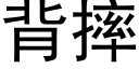 背摔 (黑体矢量字库)