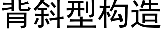 背斜型構造 (黑體矢量字庫)