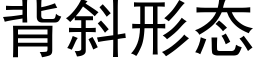 背斜形态 (黑體矢量字庫)