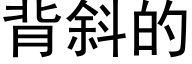 背斜的 (黑體矢量字庫)