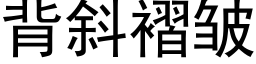 背斜褶皱 (黑体矢量字库)