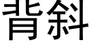 背斜 (黑体矢量字库)