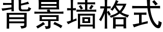 背景牆格式 (黑體矢量字庫)