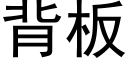 背板 (黑体矢量字库)