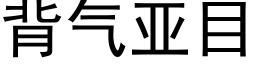 背氣亞目 (黑體矢量字庫)