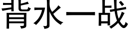 背水一战 (黑体矢量字库)