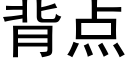 背点 (黑体矢量字库)