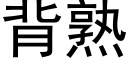 背熟 (黑體矢量字庫)