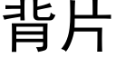 背片 (黑体矢量字库)