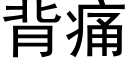 背痛 (黑体矢量字库)