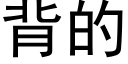 背的 (黑體矢量字庫)