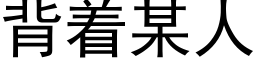 背着某人 (黑体矢量字库)