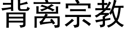 背离宗教 (黑体矢量字库)