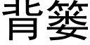 背簍 (黑體矢量字庫)