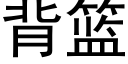 背篮 (黑体矢量字库)