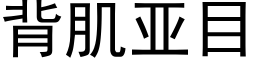 背肌亚目 (黑体矢量字库)