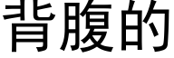 背腹的 (黑體矢量字庫)