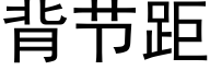 背节距 (黑体矢量字库)