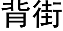 背街 (黑體矢量字庫)