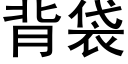 背袋 (黑體矢量字庫)