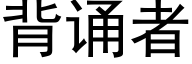 背誦者 (黑體矢量字庫)