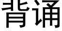 背誦 (黑體矢量字庫)