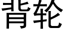 背輪 (黑體矢量字庫)