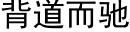 背道而馳 (黑體矢量字庫)