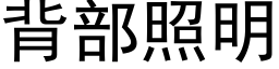 背部照明 (黑体矢量字库)