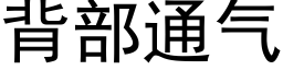 背部通氣 (黑體矢量字庫)