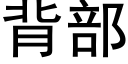 背部 (黑体矢量字库)