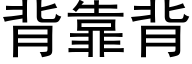 背靠背 (黑體矢量字庫)