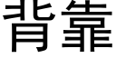 背靠 (黑体矢量字库)
