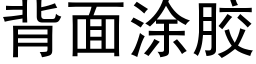 背面塗膠 (黑體矢量字庫)