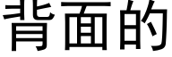 背面的 (黑體矢量字庫)