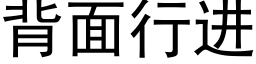 背面行进 (黑体矢量字库)