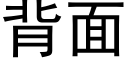 背面 (黑体矢量字库)