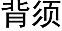 背須 (黑體矢量字庫)