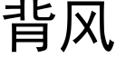 背风 (黑体矢量字库)