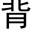 背 (黑体矢量字库)