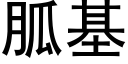 胍基 (黑体矢量字库)