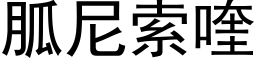 胍尼索喹 (黑体矢量字库)