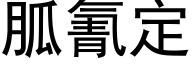 胍氰定 (黑體矢量字庫)