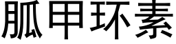 胍甲环素 (黑体矢量字库)