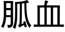 胍血 (黑体矢量字库)