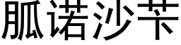 胍諾沙苄 (黑體矢量字庫)