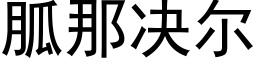 胍那决尔 (黑体矢量字库)