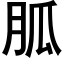 胍 (黑体矢量字库)