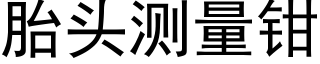 胎头测量钳 (黑体矢量字库)