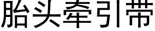 胎头牵引带 (黑体矢量字库)